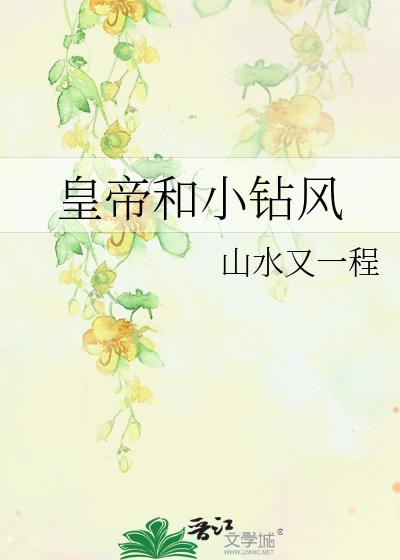 Bìa truyện Hoàng Đế Hòa Tiểu Toản Phong (皇帝和小钻风)