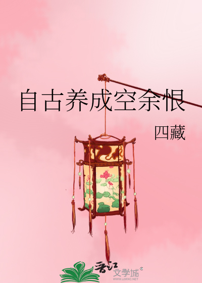 Bìa truyện Tự Cổ Dưỡng Thành Không Dư Hận (自古养成空余恨)
