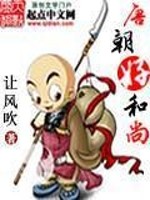 Bìa truyện Đường Triêu Hảo Hòa Thượng (唐朝好和尚)