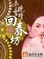 Bìa truyện Hồi Xuân Phường (回春坊)