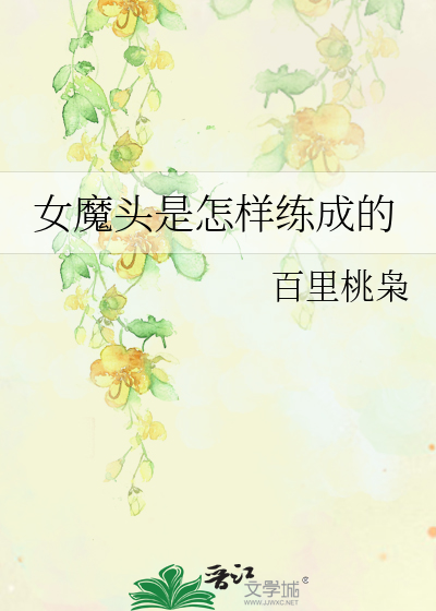 Bìa truyện Nữ Ma Đầu Thị Chẩm Dạng Luyện Thành Đích (女魔头是怎样练成的)