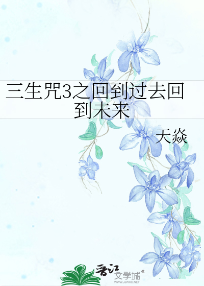 Bìa truyện Tam Sinh Chú 3 Chi Hồi Đáo Quá Khứ Hồi Đáo Vị Lai (三生咒3之回到过去回到未来)