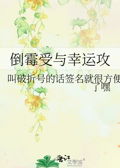 Bìa truyện Đảo Môi Thụ Dữ Hạnh Vận Công (倒霉受与幸运攻)