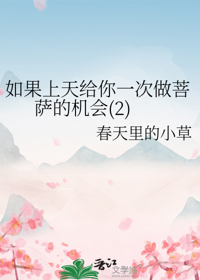 Bìa truyện Như Quả Thượng Thiên Cấp Nhĩ Nhất Thứ Tố Bồ Tát Đích Cơ Hội 2 (如果上天给你一次做菩萨的机会(2))