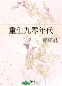Bìa truyện Trọng Sinh Cửu Linh Niên Đại (重生九零年代)