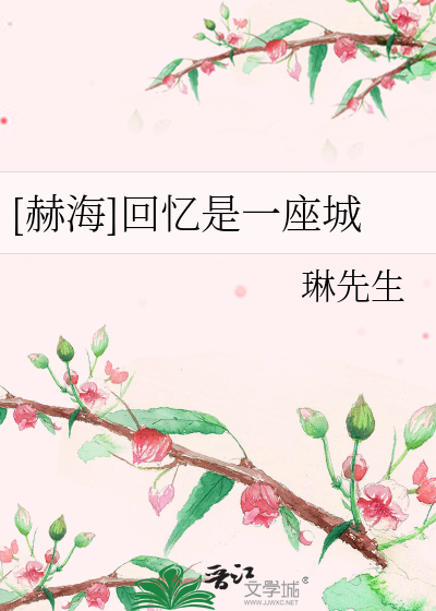 Bìa truyện Hách Hải Hồi Ức Thị Nhất Tọa Thành ([赫海]回忆是一座城)