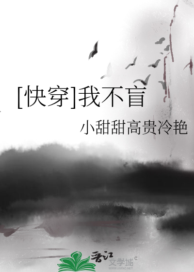 Bìa truyện Khoái Xuyên Ngã Bất Manh ([快穿]我不盲)