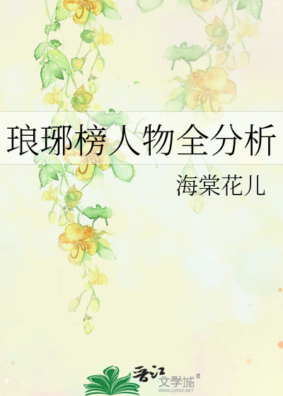 Bìa truyện Lang Gia Bảng Nhân Vật Toàn Phân Tích (琅琊榜人物全分析)