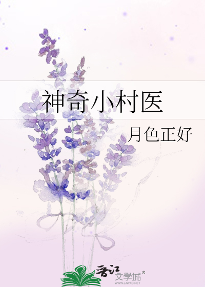 Bìa truyện Thần Kì Tiểu Thôn Y (神奇小村医)