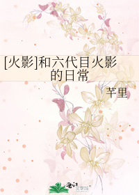 Bìa truyện Hỏa Ảnh Hòa Lục Đại Mục Hỏa Ảnh Đích Nhật Thường ([火影]和六代目火影的日常)