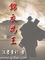 Bìa truyện Cẩm Y Vi Vương (锦衣为王)