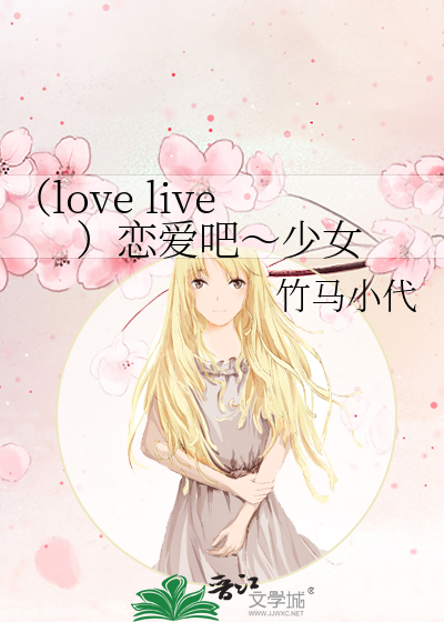 Bìa truyện Love Live Luyến Ái Ba Thiếu Nữ (（love live）恋爱吧～少女)