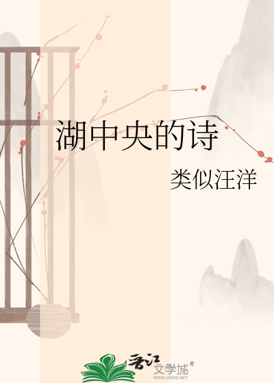 Bìa truyện Hồ Trung Ương Đích Thi (湖中央的诗)