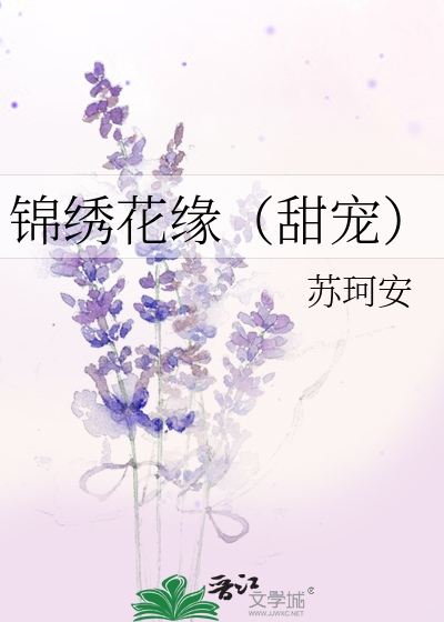 Bìa truyện Cẩm Tú Hoa Duyên Điềm Sủng (锦绣花缘（甜宠）)
