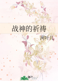 Bìa truyện Chiến Thần Đích Kì Đảo (战神的祈祷)