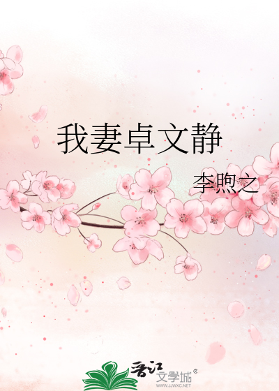 Bìa truyện Ngã Thê Trác Văn Tĩnh (我妻卓文静)