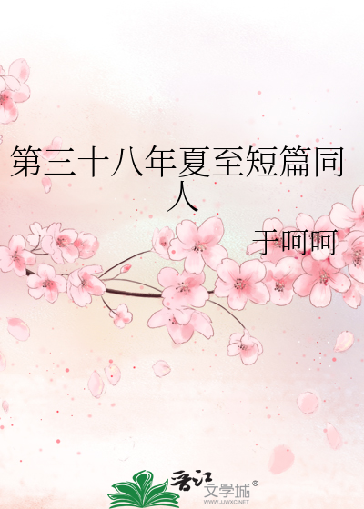 Bìa truyện Đệ Tam Thập Bát Niên Hạ Chí Đoản Thiên Đồng Nhân (第三十八年夏至短篇同人)