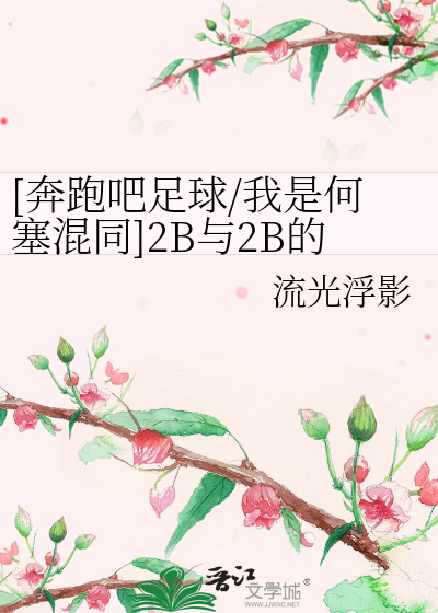 Bìa truyện Bôn Bào Ba Túc Cầu Ngã Thị Hà Tắc Hỗn Đồng 2b Dữ 2b Đích Giản Đan Tương Gia ([奔跑吧足球/我是何塞混同]2B与2B的简单相加)
