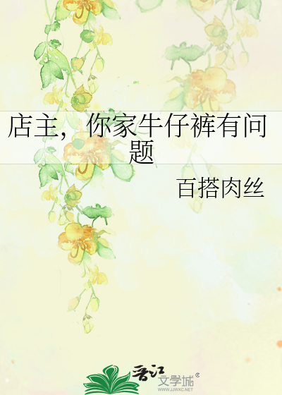 Bìa truyện Điếm Chủ Nhĩ Gia Ngưu Tử Khố Hữu Vấn Đề (店主，你家牛仔裤有问题)