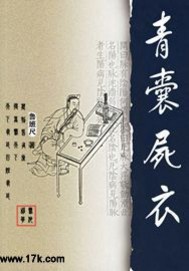 Bìa truyện Thanh Nang Thi Y (青囊尸衣)