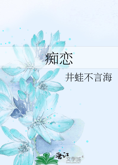 Bìa truyện Si Luyến (痴恋)