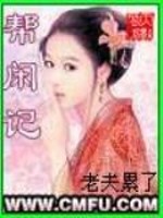 Bìa truyện Bang Nhàn Kí (帮闲记)