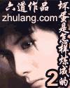 Bìa truyện Tạ Văn Đông 2 (谢文东2)