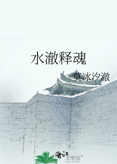 Bìa truyện Thủy Triệt Thích Hồn (水澈释魂)