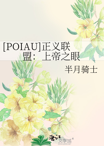 Bìa truyện Poiau Chính Nghĩa Liên Minh Thượng Đế Chi Nhãn ([POIAU]正义联盟：上帝之眼)