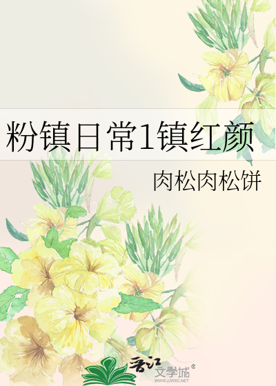 Bìa truyện Phấn Trấn Nhật Thường 1 Trấn Hồng Nhan (粉镇日常1镇红颜)