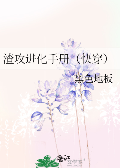 Bìa truyện Tra Công Tiến Hóa Thủ Sách Khoái Xuyên (渣攻进化手册（快穿）)