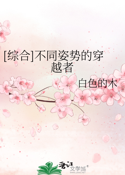 Bìa truyện Tống Hợp Bất Đồng Tư Thế Đích Xuyên Việt Giả ([综合]不同姿势的穿越者)