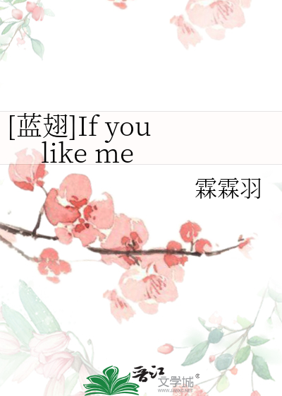 Bìa truyện Lam Sí If You Like Me ([蓝翅]If you like me)