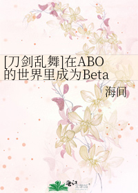 Bìa truyện Đao Kiếm Loạn Vũ Tại Abo Đích Thế Giới Lí Thành Vi Beta Thị Phủ Thác Quá Liễu Thập Yêu Chúc Hạc Tam Nhật Nhất Kì Đẳng ([刀剑乱舞]在ABO的世界里成为Beta是否错过了什么（烛鹤，三日一期等）)