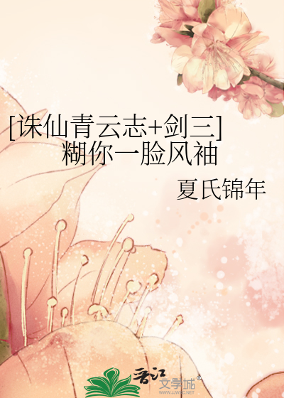 Bìa truyện Tru Tiên Thanh Vân Chí Kiếm Tam Hồ Nhĩ Nhất Kiểm Phong Tụ ([诛仙青云志+剑三]糊你一脸风袖)