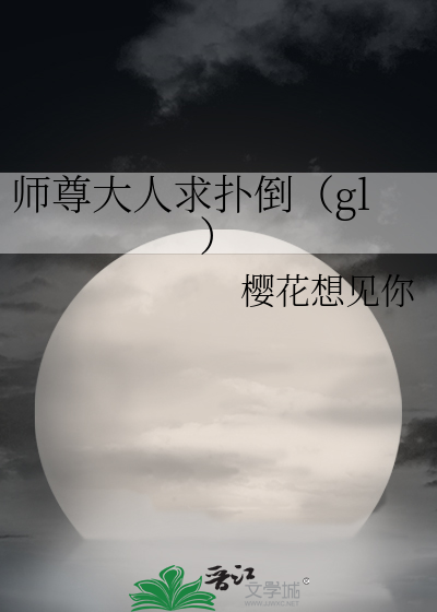 Bìa truyện Sư Tôn Đại Nhân Cầu Phác Đảo Gl (师尊大人求扑倒（gl）)