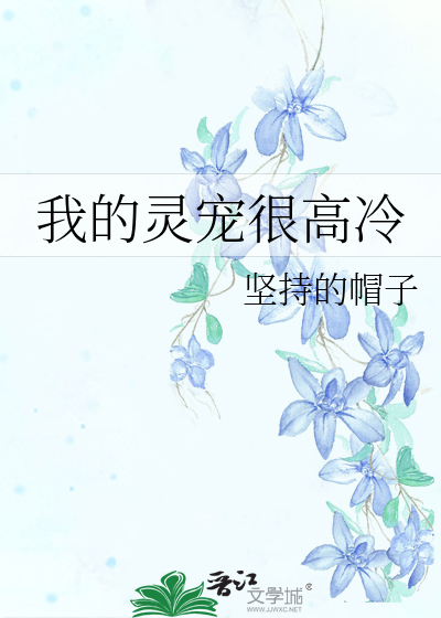 Bìa truyện Ngã Đích Linh Sủng Ngận Cao Lãnh (我的灵宠很高冷)