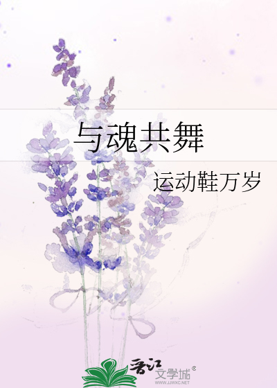Bìa truyện Dữ Hồn Cộng Vũ (与魂共舞)