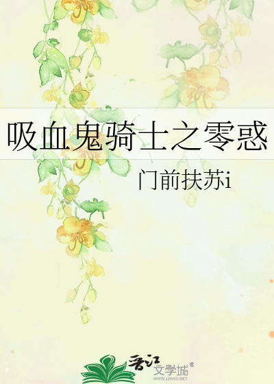 Bìa truyện Hấp Huyết Quỷ Kỵ Sĩ Chi Linh Hoặc (吸血鬼骑士之零惑)
