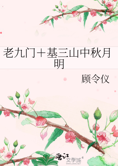 Bìa truyện Lão Cửu Môn Cơ Tam Sơn Trung Thu Nguyệt Minh (老九门＋基三山中秋月明)