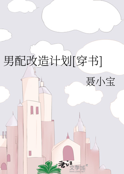 Bìa truyện Nam Phối Cải Tạo Kế Hoa Xuyên Thư (男配改造计划[穿书])