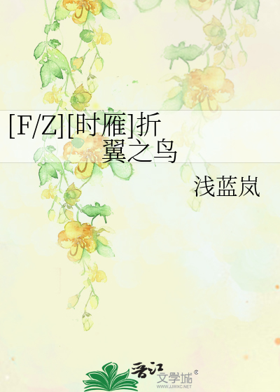 Bìa truyện F Z Thời Nhạn Chiết Dực Chi Điểu ([F/Z][时雁]折翼之鸟)