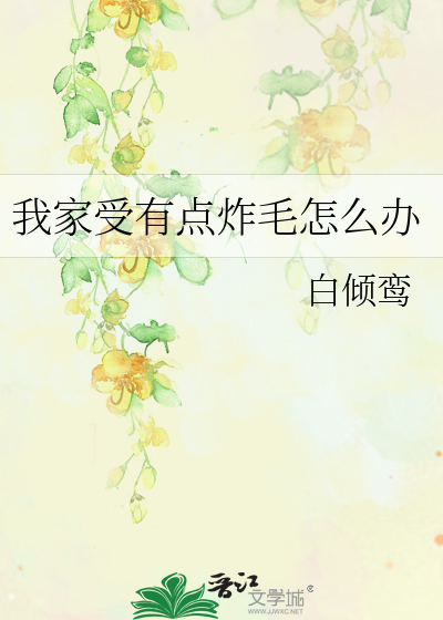 Bìa truyện Ngã Gia Thụ Hữu Điểm Tạc Mao Chẩm Yêu Bạn (我家受有点炸毛怎么办)