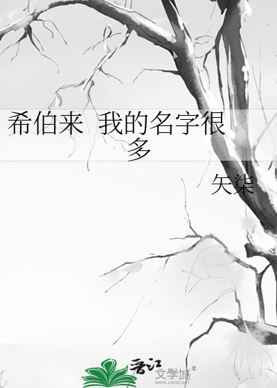 Bìa truyện Hi Bá Lai Ngã Đích Danh Tự Ngận Đa (希伯来  我的名字很多)