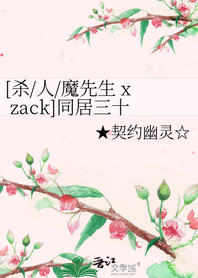 Bìa truyện Sát Nhân Ma Tiên Sinh X Zack Đồng Cư Tam Thập Đề ([杀人魔先生 x zack]同居三十题)