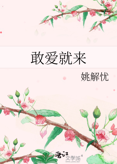 Bìa truyện Cảm Ái Tựu Lai (敢爱就来)