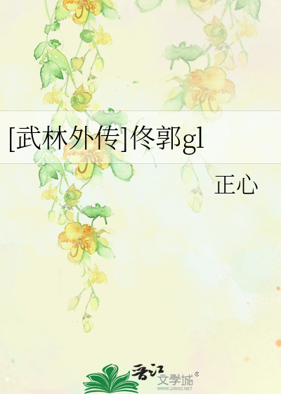 Bìa truyện Vũ Lâm Ngoại Truyện Đông Quách Gl ([武林外传]佟郭gl)