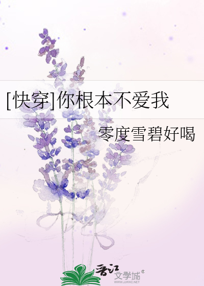 Bìa truyện Khoái Xuyên Nhĩ Căn Bổn Bất Ái Ngã ([快穿]你根本不爱我)