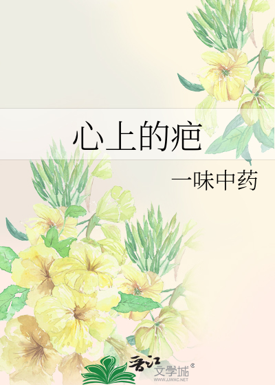 Bìa truyện Tâm Thượng Đích Ba (心上的疤)