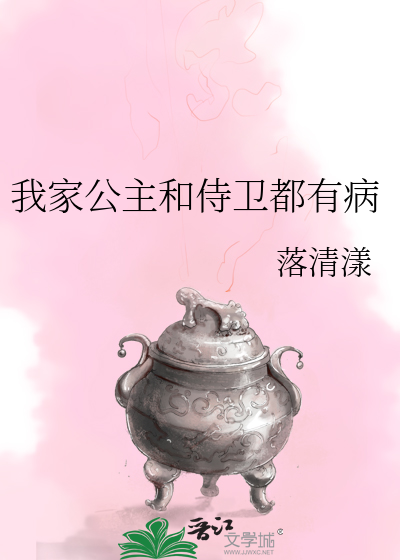 Bìa truyện Ngã Gia Công Chủ Hòa Thị Vệ Đô Hữu Bệnh (我家公主和侍卫都有病)